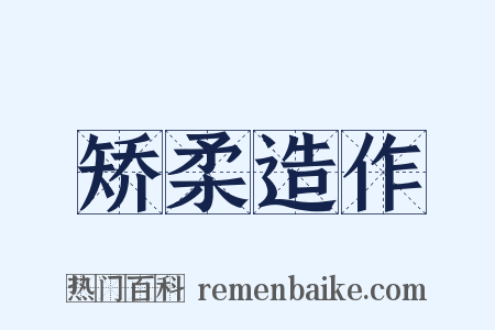 矫柔造作是什么意思的图片